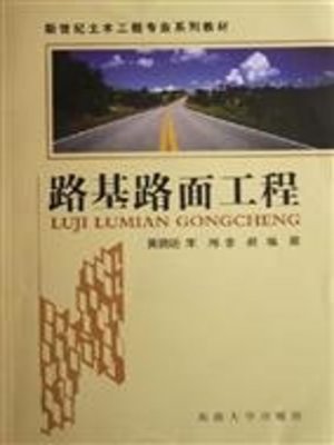 cover image of 路基路面工程 (Foundation and Pavement Engineering)